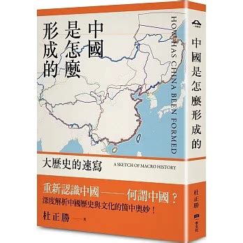 中國是怎麼形成的|中國是怎麼形成的: 大歷史的速寫